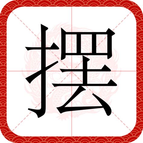 擺|摆（汉语文字）